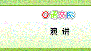 部编版六年级上册语文《口语交际：演讲》PPT.pdf