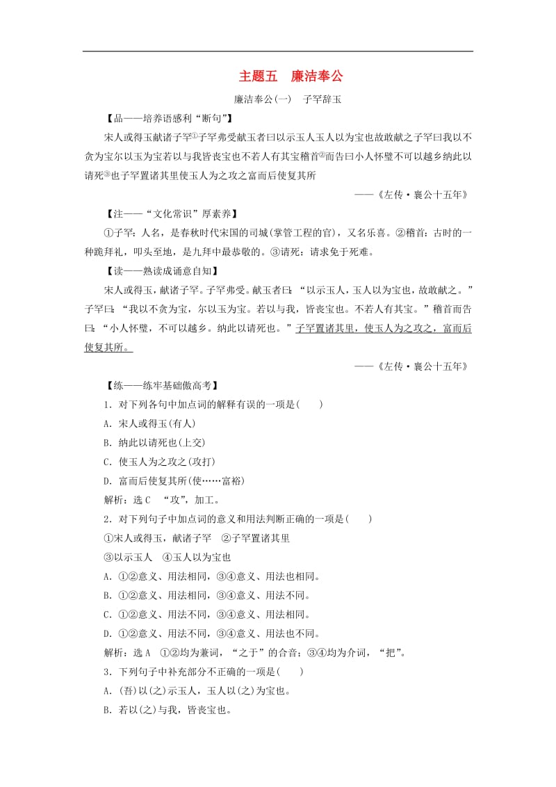 通用版2020版高考语文一轮复习第三部分微经典主题五廉洁奉公学案含解析.pdf_第1页