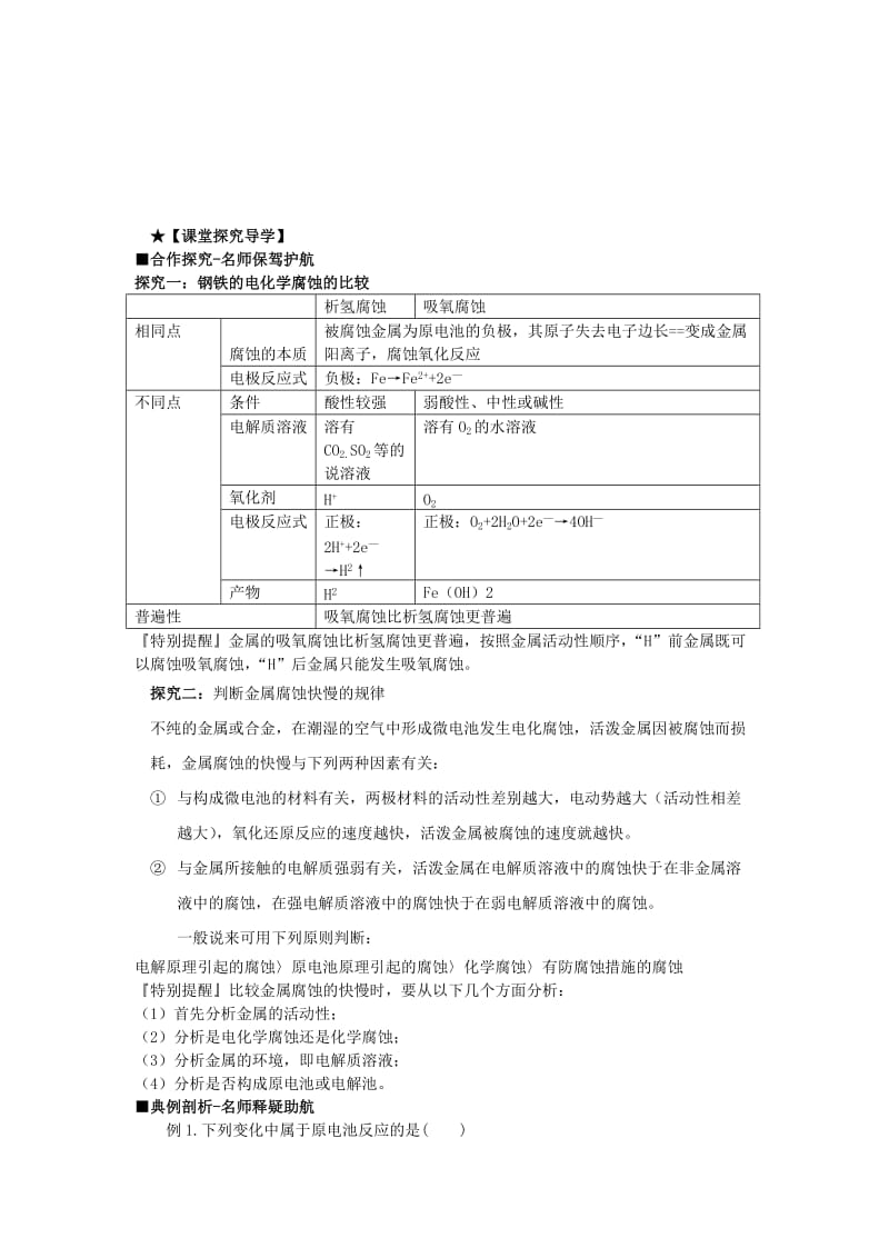 [最新]高中化学 第一章 第3节 第2课时 金属的腐蚀与防护导学案 鲁科版选修4.doc_第2页