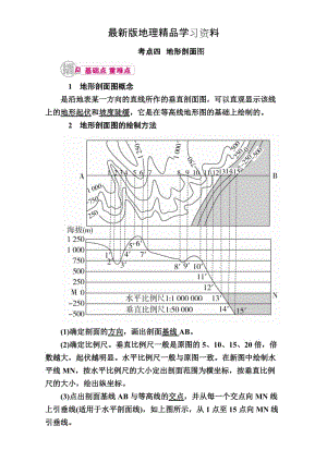 【最新】【学霸优课】高考二轮：1.4《地形剖面图》教学案（含答案）.doc