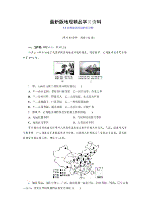 【最新】【湘教版】地理必修一：3.3《自然地理环境的差异性》同步练习及答案.doc