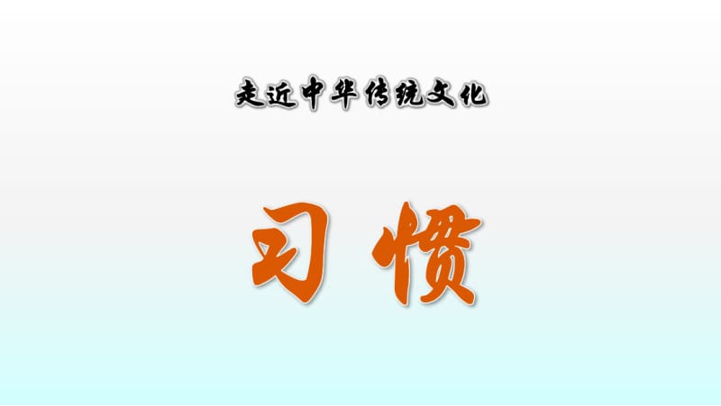 部编版一年级语文下册传统文化鉴赏：习惯.pdf_第1页