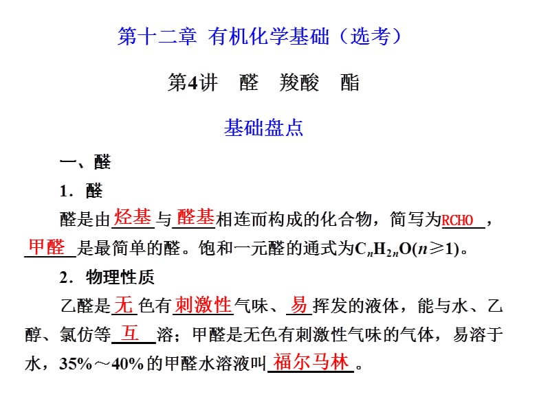 化学高考一轮复习课件：第12章 第4讲 醛 羧酸 酯.ppt_第1页