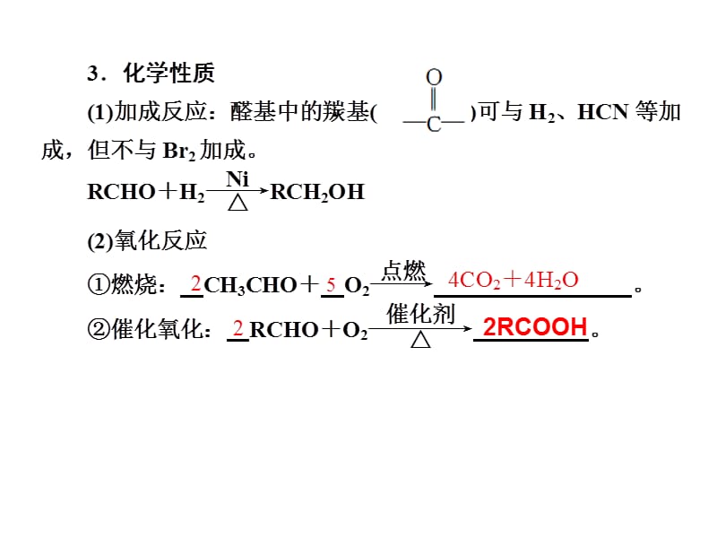 化学高考一轮复习课件：第12章 第4讲 醛 羧酸 酯.ppt_第2页