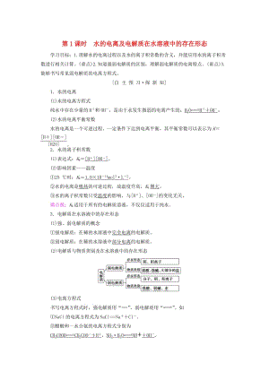 [最新]高中化学第3章物质在水溶液中的行为第1节水溶液第1课时水的电离及电解质在水溶液中的存在形态学案鲁科版选修4.doc