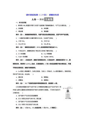 [最新]高中化学江苏专版必修一：课时跟踪检测二十四 硝酸的性质 Word版含解析.doc