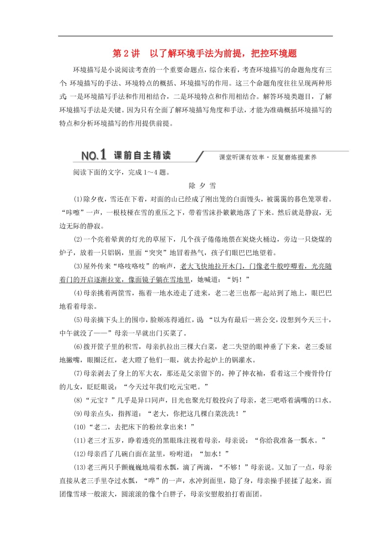 通用版2020版高考语文一轮复习第三板块专题一第2讲以了解环境手法为前提把控环境题练习含解析.pdf_第1页