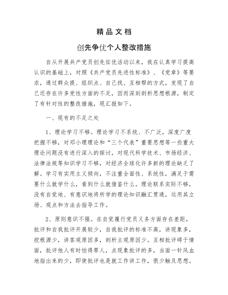 《创先争优个人整改措施》.docx_第1页