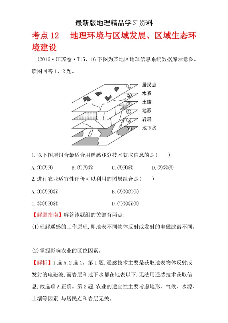 【最新】【世纪金榜】高考地理二轮考点复习：12 地理环境与区域发展、区域生态环境建设 Word版含解析.doc_第1页