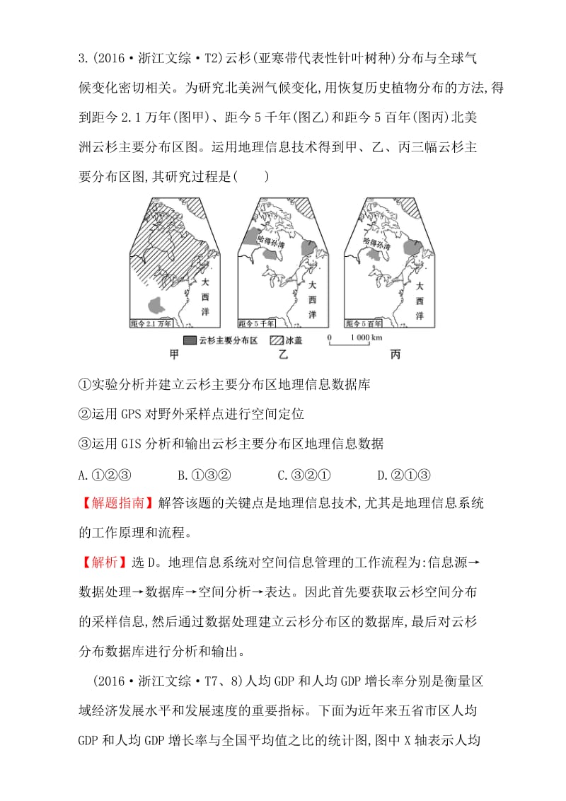 【最新】【世纪金榜】高考地理二轮考点复习：12 地理环境与区域发展、区域生态环境建设 Word版含解析.doc_第2页