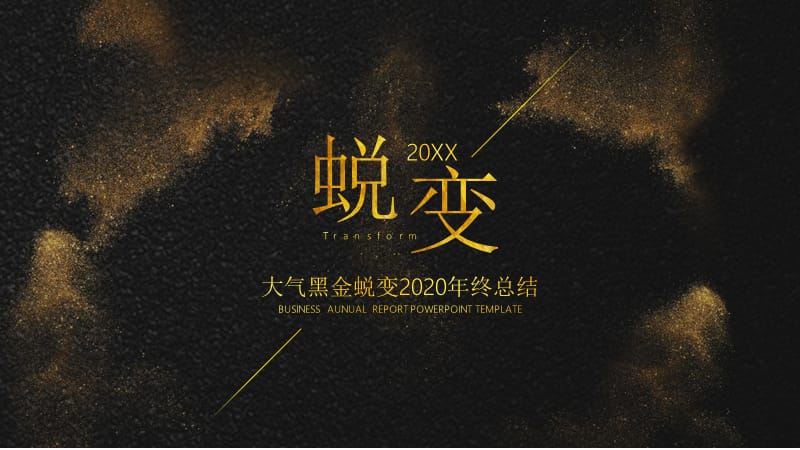 大气黑金蜕变2019年终总结.pptx_第1页