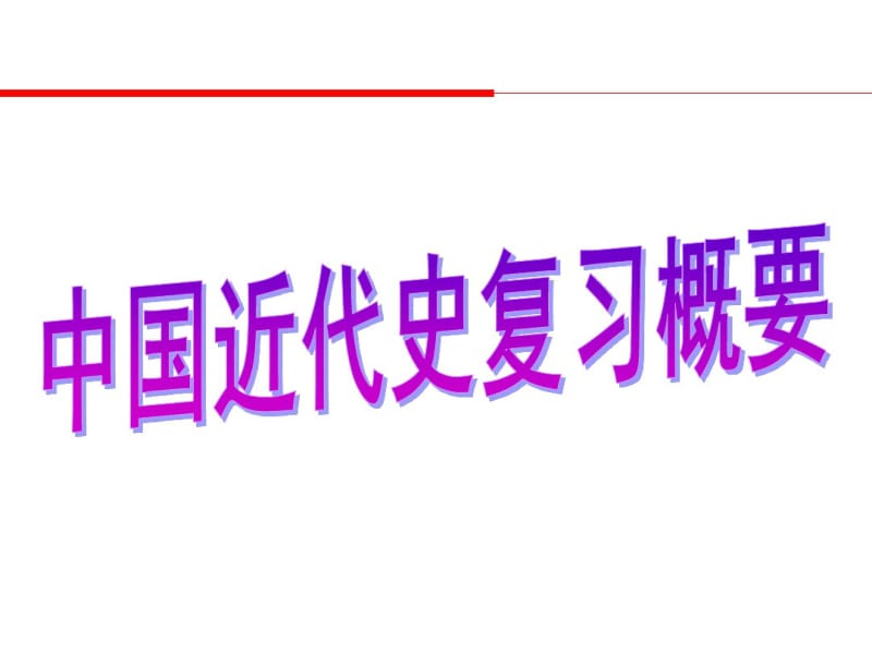 高考中国近现代史中国近代史概要总复习课件.pdf_第1页