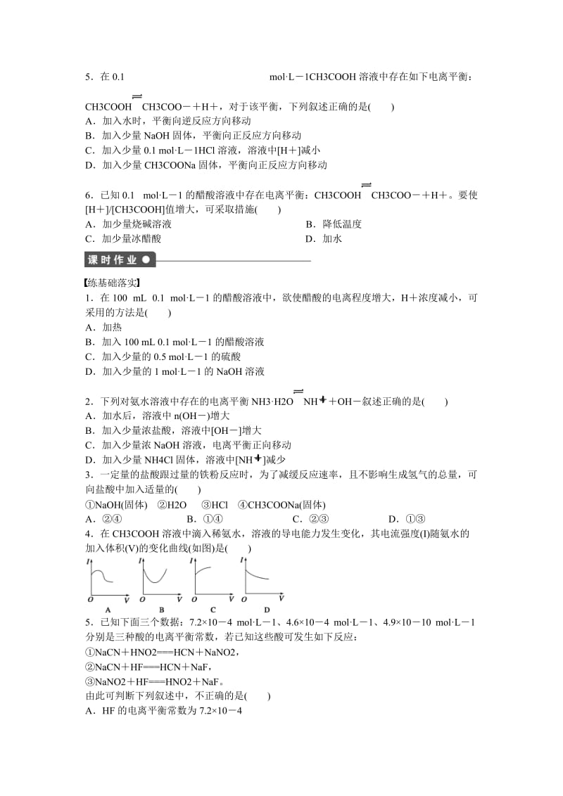 [最新]高中化学 第3章 第2节 第1课时 弱电解质的电离平衡对点训练 鲁科版选修4.doc_第3页