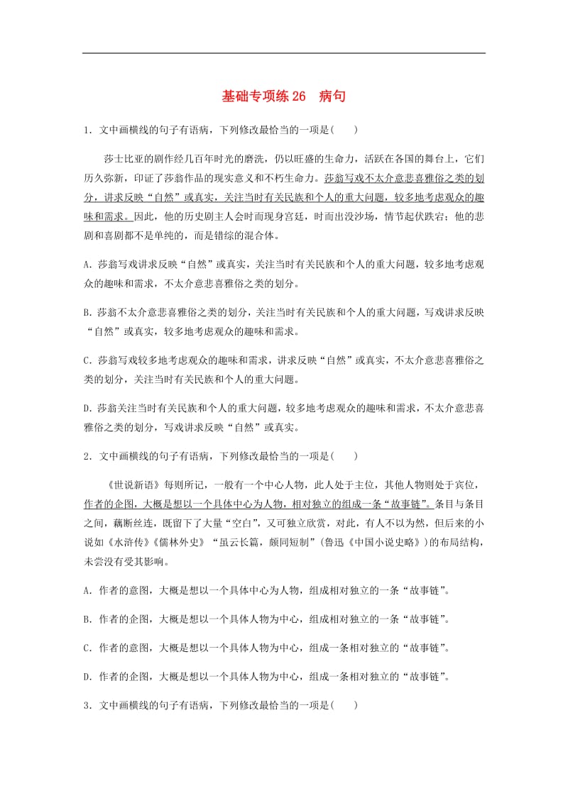 全国通用2020版高考语文一轮复习加练半小时基础突破第四轮基础专项练26蹭.pdf_第1页