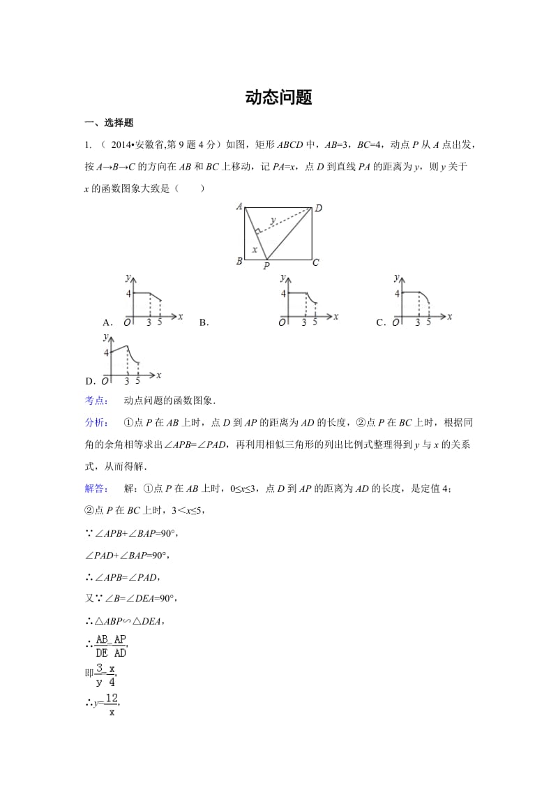 全国各地中考数学真题分类解析：动态问题.doc_第1页