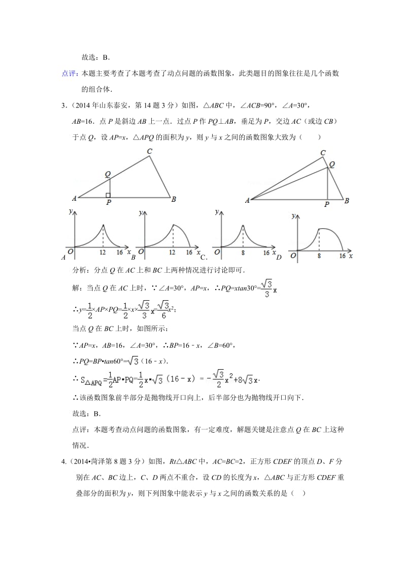 全国各地中考数学真题分类解析：动态问题.doc_第3页