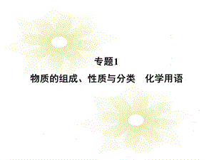 高考化学二轮复习攻略：专题1　物质的组成、性质与分类　化学用语ppt课件.ppt