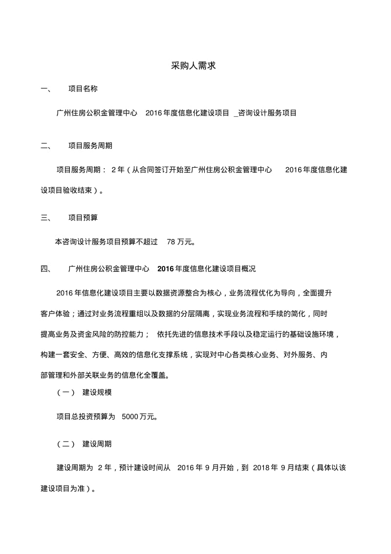 广州住房公积金管理中心年信息化建设项目概况.pdf_第1页