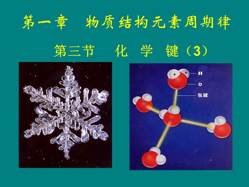 高一化学课件：1.3化学键（第3课时）（新人教版必修2）.ppt_第1页