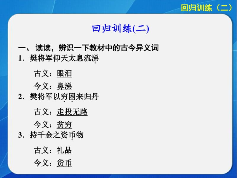 高考语文二轮-微专题回扣与规范-第二章课本文言文再回归(回归训练二).pdf_第1页