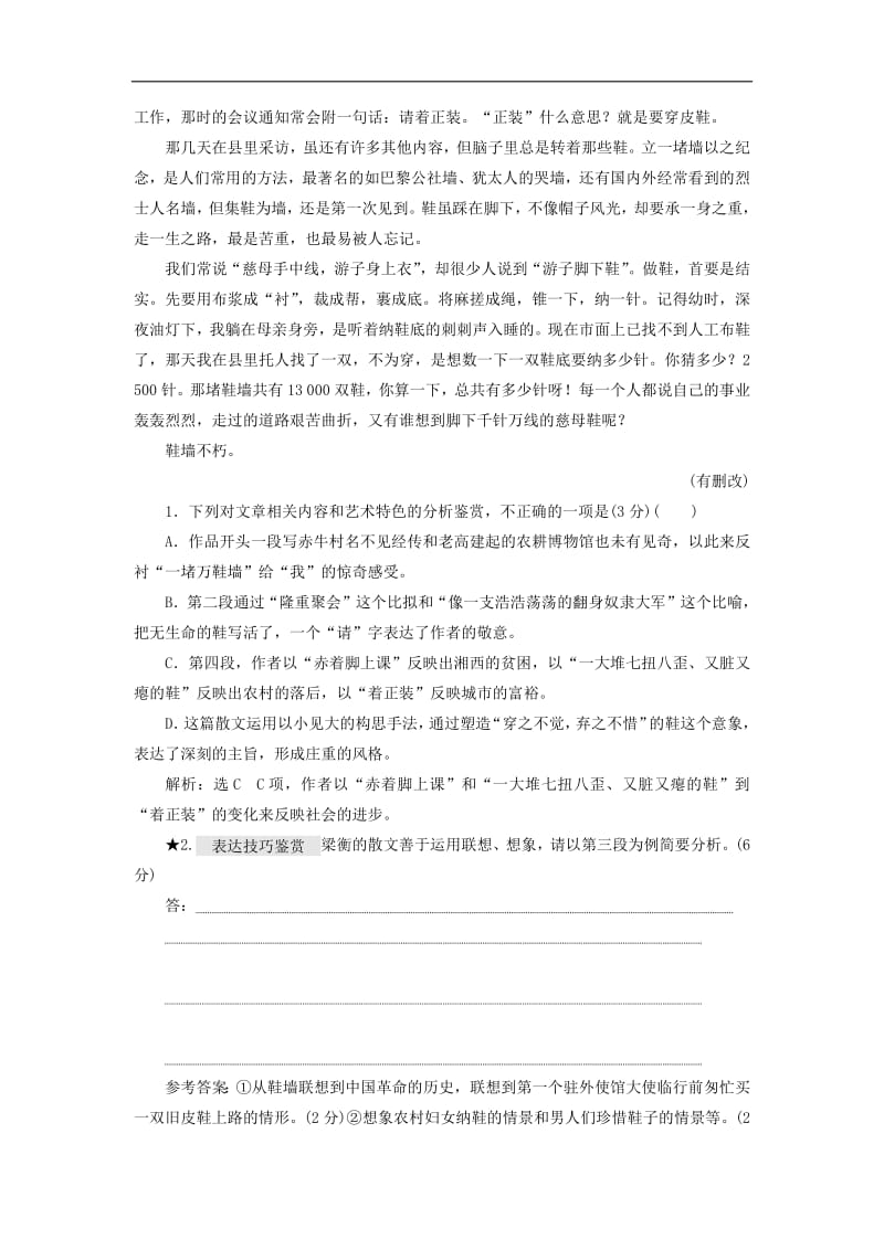 通用版2020版高考语文一轮复习第三板块专题二“散文技巧语言鉴赏题”配套检测含解析.pdf_第2页