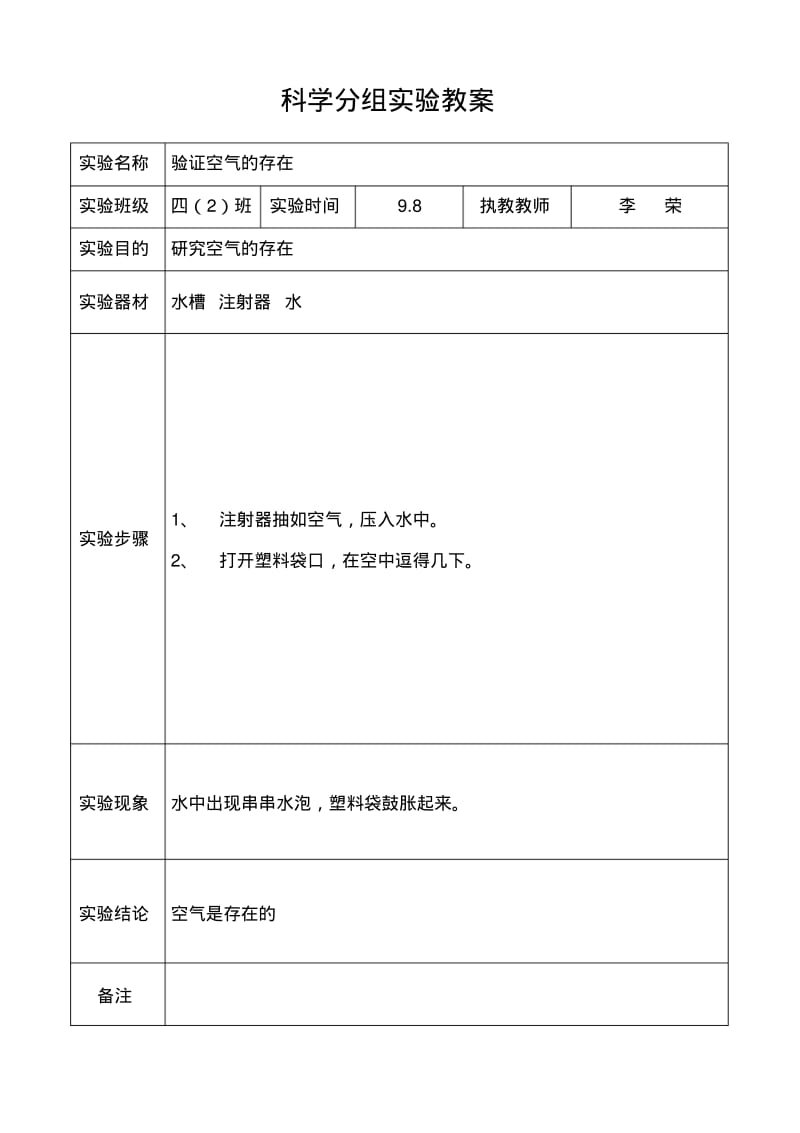 苏教版四年级上册科学分组实验教案.pdf_第1页