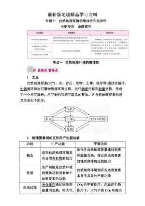 【最新】【学霸优课】高考二轮：10.1《自然地理环境的整体性》教学案.doc