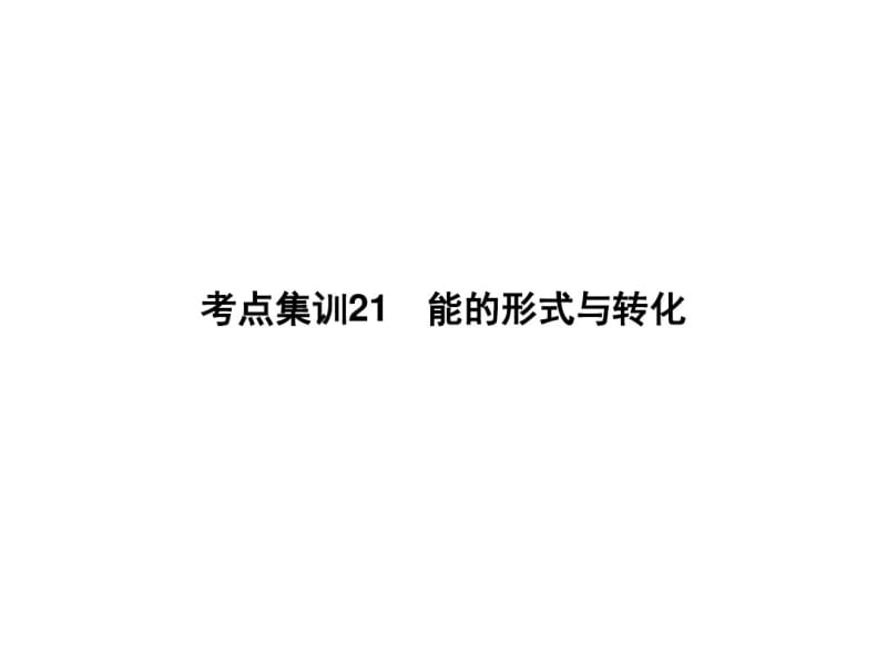 2017年中考物理化学考点集训21能的形式与转化总复习课件.pdf_第1页