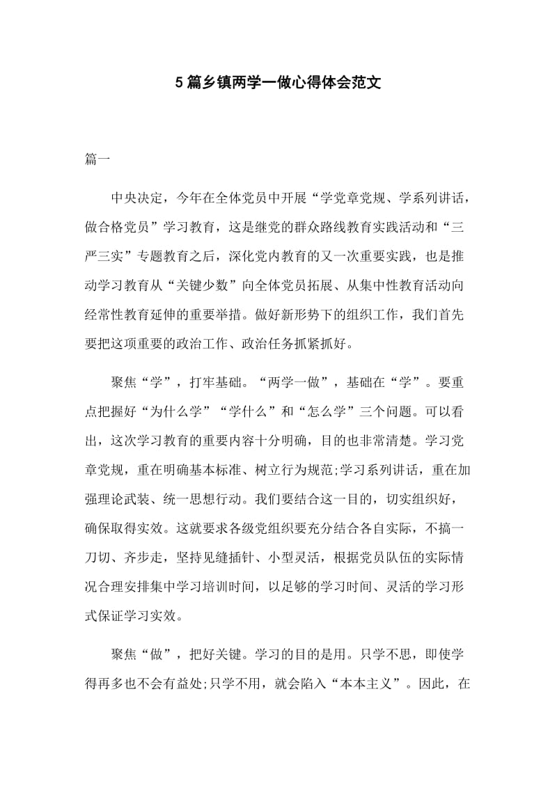 5篇乡镇两学一做心得体会范文.docx_第1页