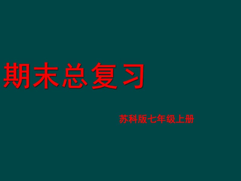 苏科版七年级上学期数学期末考试综合复习期末考试综合复习课件.pdf_第1页