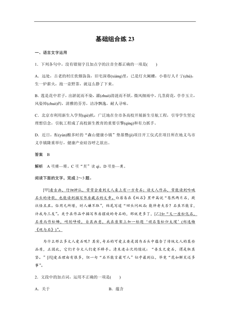 2020版高考语文（浙江）一轮练习：基础突破 基础组合练23 Word版含解析.pdf_第1页