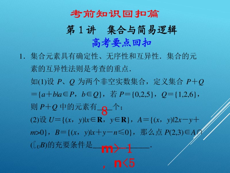 17届高三数学(理工科)三轮复习专题10第1讲集合与简易逻辑课件.pdf_第1页