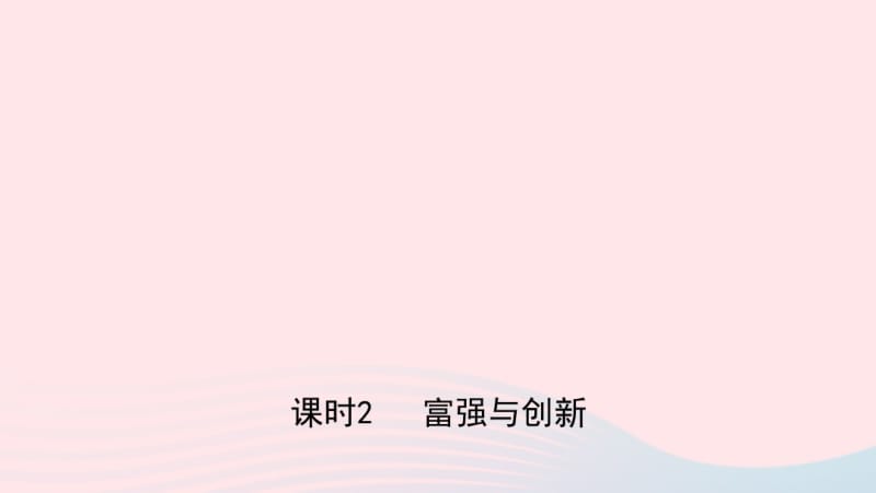 河北省2019年中考道德与法治专题复习五坚持依法治国建设法治国家(课时2富强与创新)课件.pdf_第1页