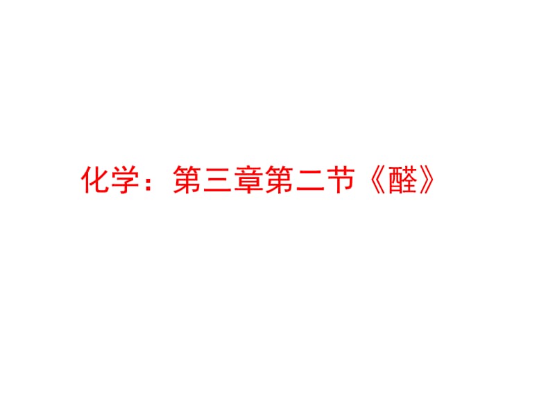 化学：5-3-2《功能高分子材料》课件（人教版选修5）.ppt_第1页