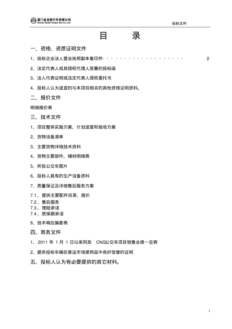 莱芜钢铁投标文件.pdf_第1页