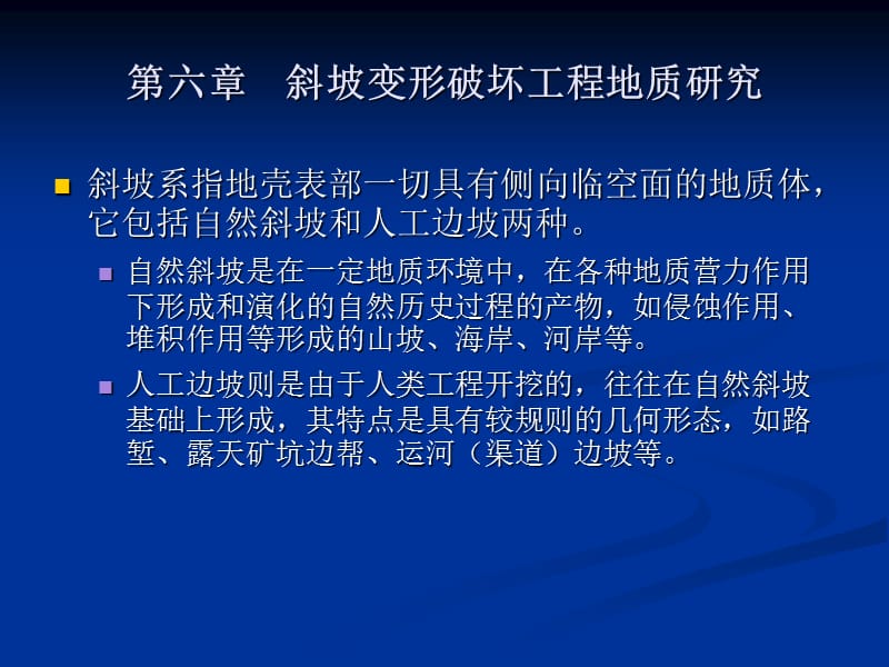 斜坡变形破坏工程地质研究 .ppt_第2页