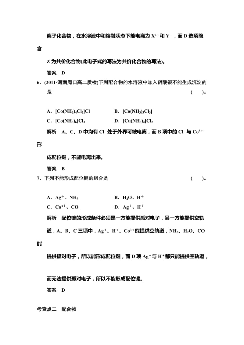 最新 （鲁科版化学选修3）2.3 离子键、配位键与金属键 规范训练（含答案）.doc_第3页