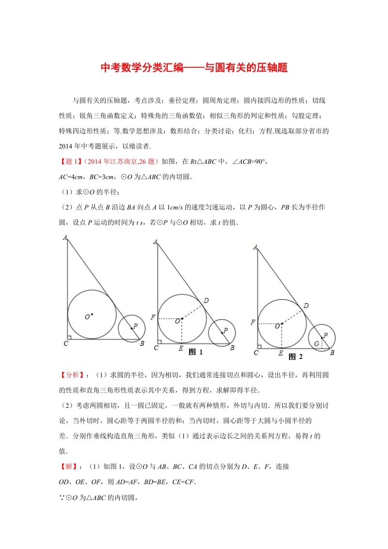 全国各地中考数学真题分类解析：与圆有关的压轴题.doc_第1页