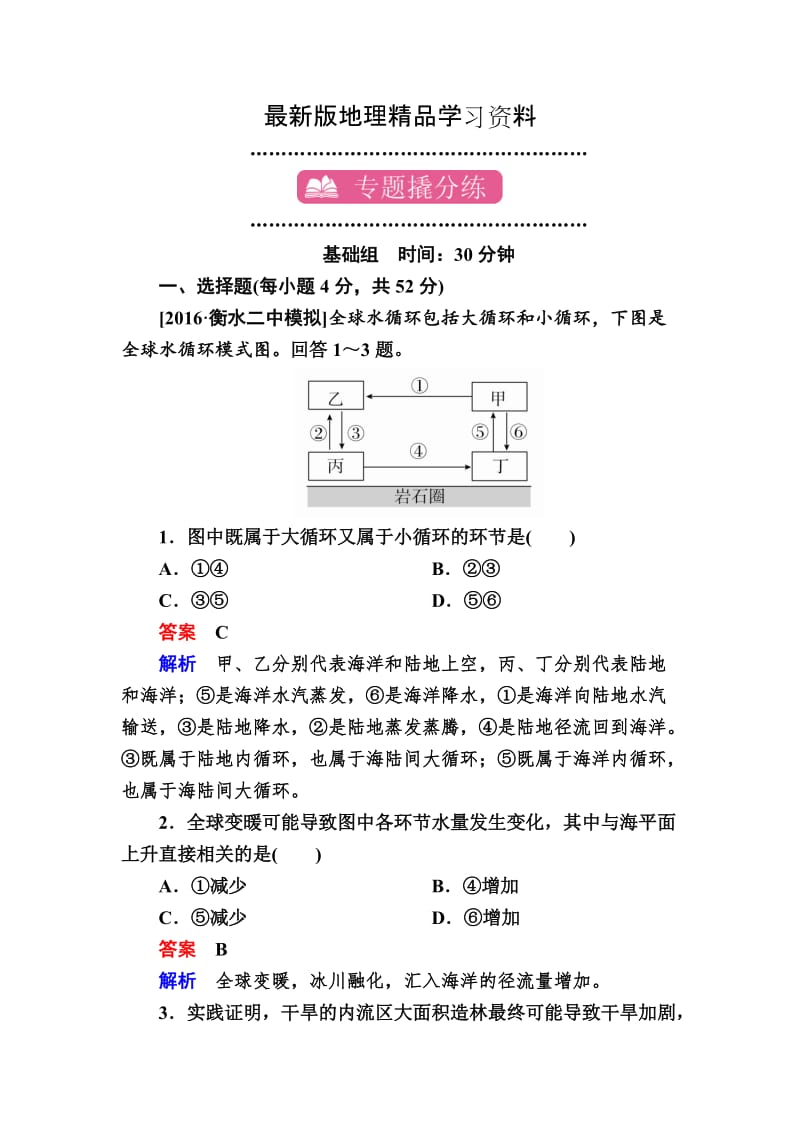 【最新】【学霸优课】地理一轮课时练8 Word版含解析.doc_第1页