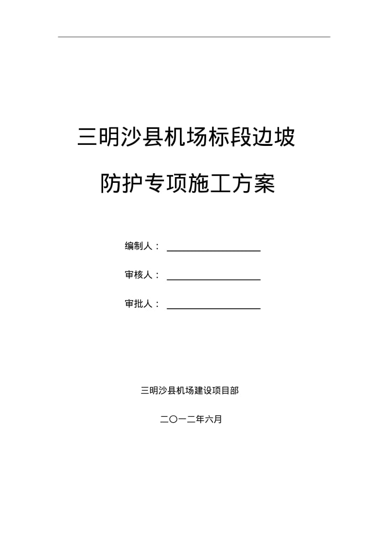 边坡防护工程专项施工方案.pdf_第1页