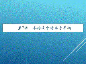 17届高考化学(人教版)总复习第7讲水溶液中的离子平衡课件.pdf