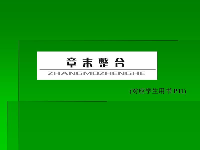 高考化学一轮复习名师讲解课件：第一章 化学计量在实验中的应用章末整合 26张PPT.ppt_第1页