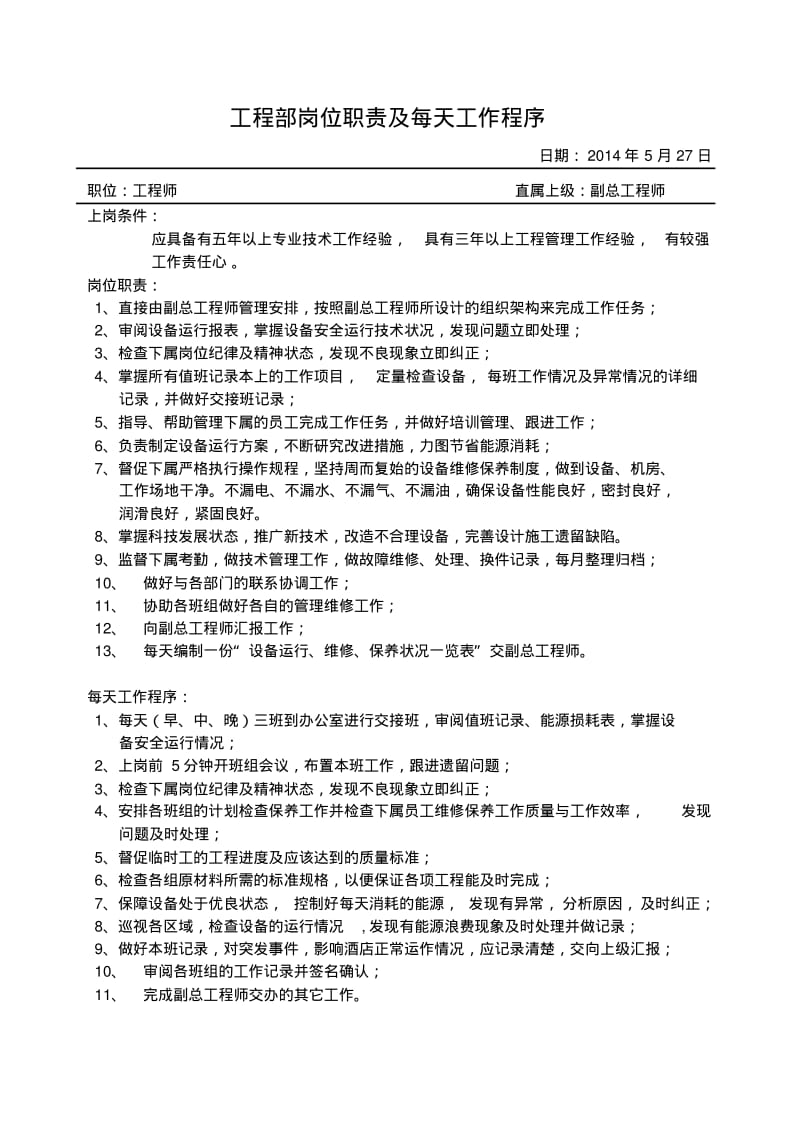 物业工程部岗位职责及每天工作程序.pdf_第1页