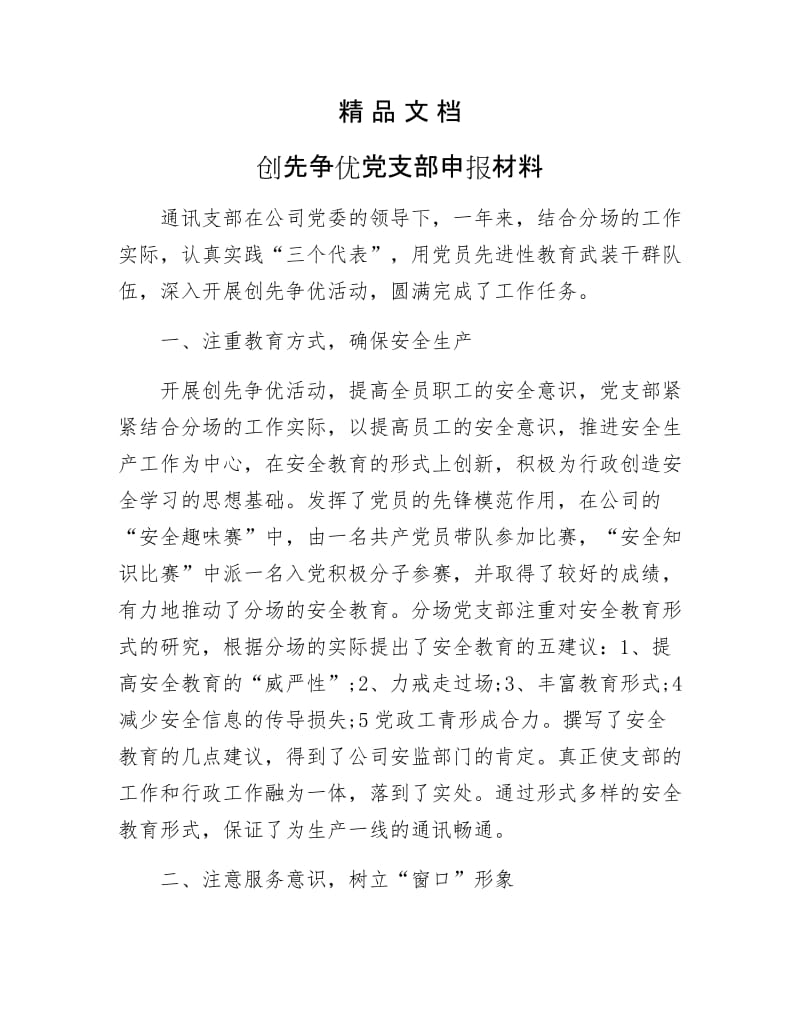 《创先争优党支部申报材料》.docx_第1页