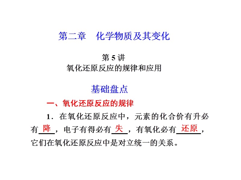 化学高考一轮复习课件：第2章 第5讲 氧化还原反应的规律和应用.ppt_第1页