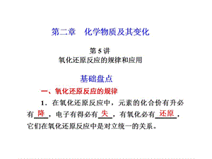 化学高考一轮复习课件：第2章 第5讲 氧化还原反应的规律和应用.ppt