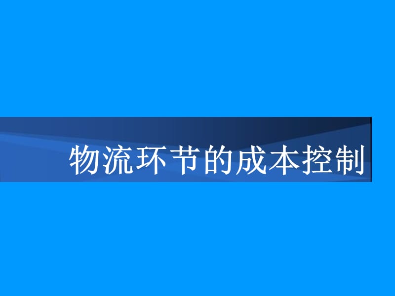 物流环节的成本控制.ppt_第1页