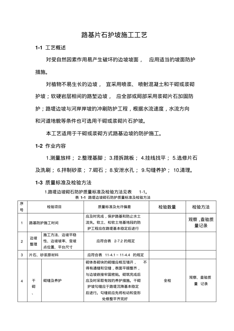 路基片石护坡施工工艺.pdf_第1页