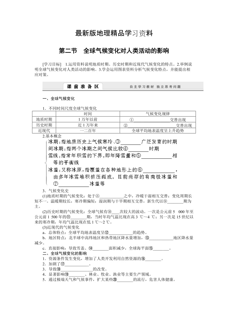 【最新】【湘教版】必修一：4.2《全球气候变化对人类活动的影响》导学案.doc_第1页