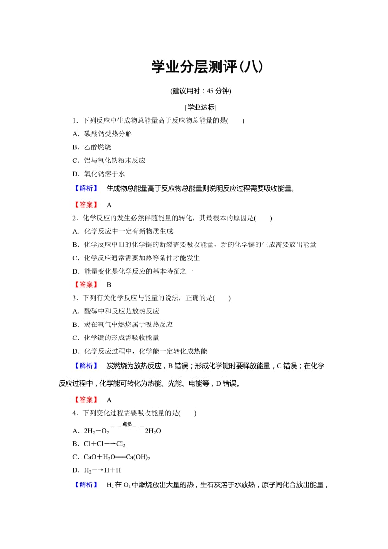 [最新]高中化学鲁教版必修2学业分层测评：第2章 化学键 化学反应与能量8 Word版含解析.doc_第1页